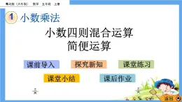 1.4 《小數(shù)四則混合運(yùn)算、簡(jiǎn)便運(yùn)算》 課件