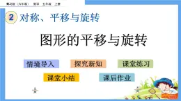 2.2 《圖形的平移與旋轉(zhuǎn)》 課件