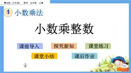 1.1 《小數(shù)乘整數(shù)》 課件