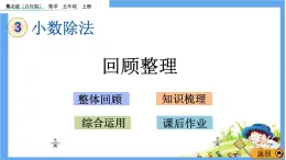 3 《小數(shù)除法---回顧整理》 課件