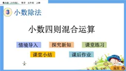 3.6 《小數(shù)四則混合運(yùn)算》 課件