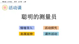 3《小數(shù)除法---聰明的測(cè)量員》實(shí)踐活動(dòng)課 課件