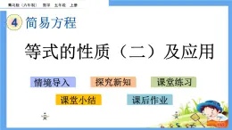 4.3 《等式的性質（二）及應用》 課件
