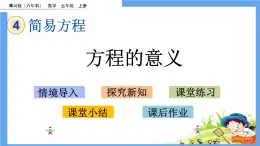 4.1 《方程的意義》 課件