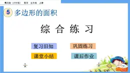 《多邊形的面積》綜合練習(xí) 課件