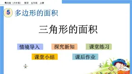 5.2 《三角形的面積》 課件