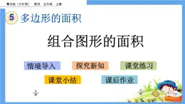 5.4 《組合圖形的面積》 課件