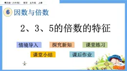 6.2 《2、3、5的倍數(shù)的特征》 課件
