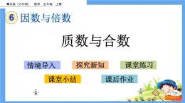 6.3 《質(zhì)數(shù)與合數(shù)》 課件
