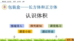 3.4 《認(rèn)識體積》 課件