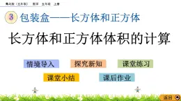 3.7 《長方體和正方體體積的計(jì)算》 課件