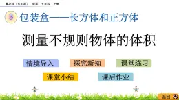 3.9 《測量不規(guī)則物體的體積》 課件