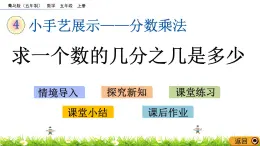 4.3 《求一個(gè)數(shù)的幾分之幾是多少》 課件