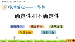 5.1 《確定性和不確定性》 課件
