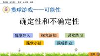 青島版 (五四制)五年級(jí)上冊(cè)五 摸球游戲——可能性優(yōu)質(zhì)課件ppt