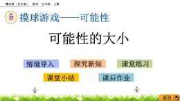 5.2 《可能性的大小》 課件