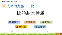 7.2 《比的基本性质》 课件