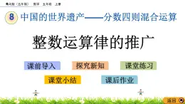 8.2 《整數(shù)運(yùn)算律的推廣》 課件