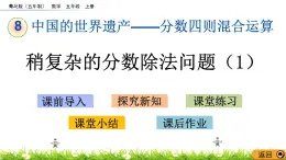 8.5 《稍復(fù)雜的分?jǐn)?shù)除法問題（1）》 課件