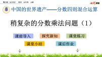 青岛版 (五四制)五年级上册八 中国的世界遗产——分数四则混合运算精品课件ppt