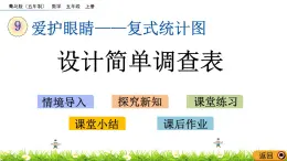 9.1 《設(shè)計(jì)簡單調(diào)查表》 課件