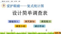小學(xué)數(shù)學(xué)青島版 (五四制)五年級上冊九 愛護(hù)眼睛——統(tǒng)計優(yōu)秀課件ppt