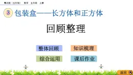 3 《長方體和正方體》回顧整理 課件