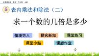北京版二年级上册1. 6～9的乘法口诀精品ppt课件