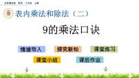 小学数学北京版二年级上册1. 6～9的乘法口诀公开课课件ppt