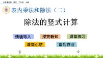 小学数学北京版二年级上册2. 6～9的乘法口诀求商精品ppt课件