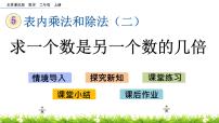 数学北京版五 表内乘法和除法（二）2. 6～9的乘法口诀求商优质ppt课件