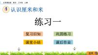 小学数学北京版二年级上册一 认识厘米和米试讲课ppt课件