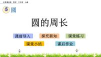 北京版六年级上册2. 圆的周长优秀ppt课件