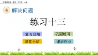 小学数学北京版六年级上册四 解决问题精品ppt课件