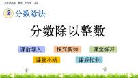小学数学北京版六年级上册二 分数除法优秀ppt课件