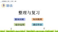 小学数学北京版三年级上册三 除法优秀复习ppt课件