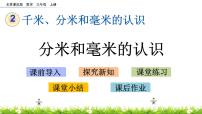 小学数学北京版三年级上册分米和毫米的认识精品课件ppt