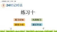 北京版三年级上册24时计时法优质ppt课件