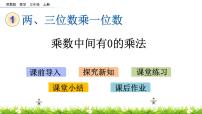 蘇教版三年級上冊乘數(shù)中間、末尾有0的乘法精品課件ppt