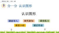 西師大版一年級(jí)上冊(cè)認(rèn)識(shí)物體優(yōu)質(zhì)ppt課件