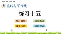 蘇教版四年級上冊八 垂線與平行線試講課課件ppt