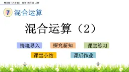 7.2 混合運(yùn)算（2） PPT課件