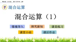 7.1 混合運(yùn)算（1） PPT課件