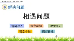 6.2 相遇問題 PPT課件