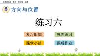 小学数学北京版四年级上册五 方向与位置优秀课件ppt