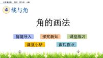 小学数学北京版四年级上册2.角的度量公开课课件ppt