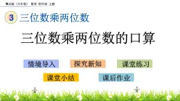 3.1 三位數(shù)乘兩位數(shù)口算 PPT課件