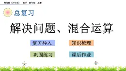 總復(fù)習(xí) 3 解決問題、混合運(yùn)算 PPT課件