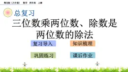 總復(fù)習(xí) 2 三位數(shù)乘兩位數(shù)、除數(shù)是兩位數(shù)的除法 PPT課件