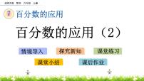 小學(xué)數(shù)學(xué)北師大版六年級上冊七 百分?jǐn)?shù)的應(yīng)用1 百分?jǐn)?shù)的應(yīng)用（一）優(yōu)秀課件ppt